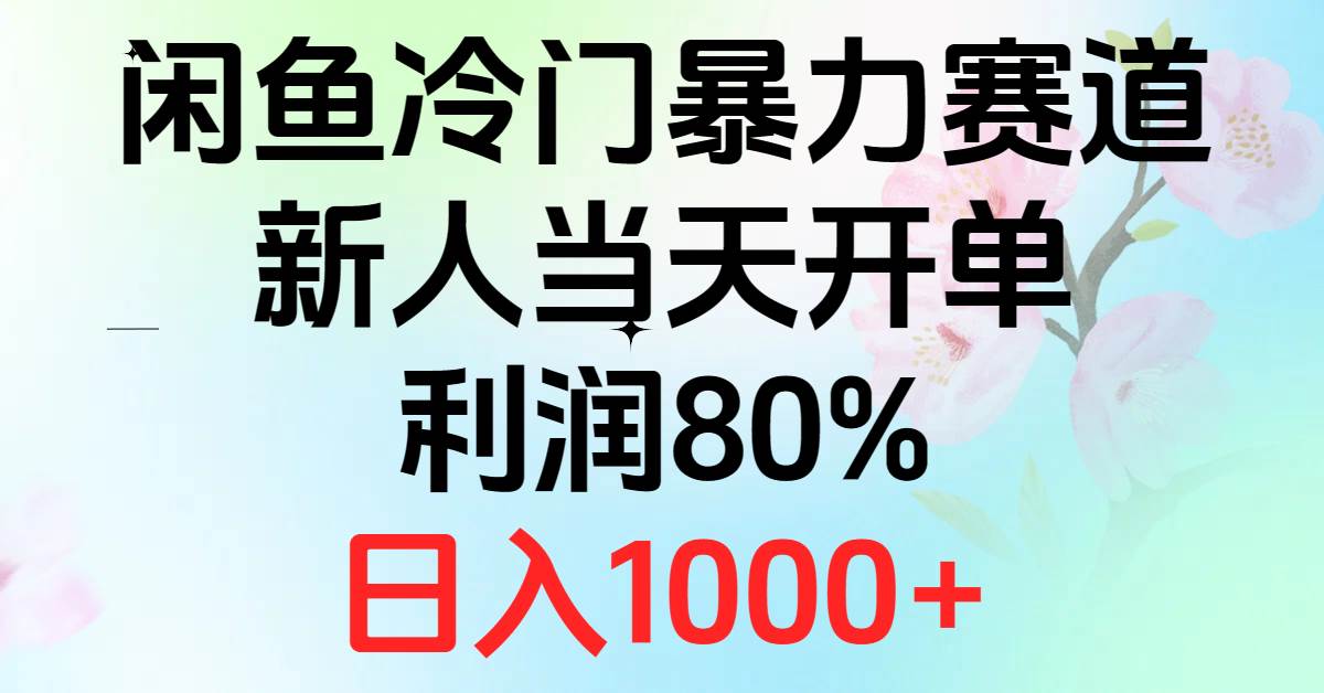 2024闲鱼冷门暴力赛道，新人当天开单，利润80%，日入1000+-一起发