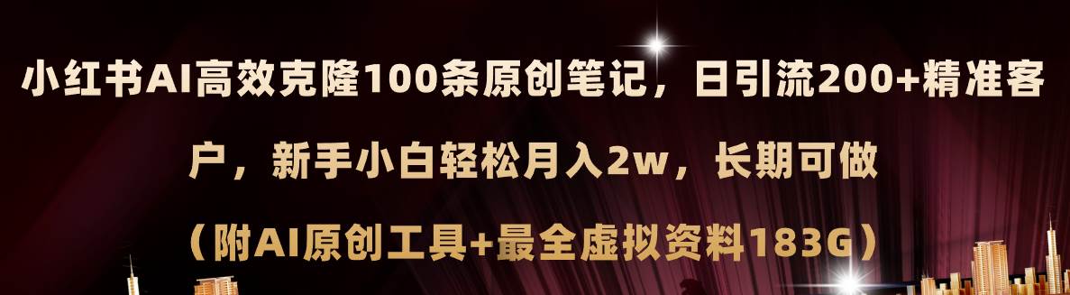 小红书AI高效克隆100原创爆款笔记,日引流200+,轻松月入2w+,长期可做...-一起发