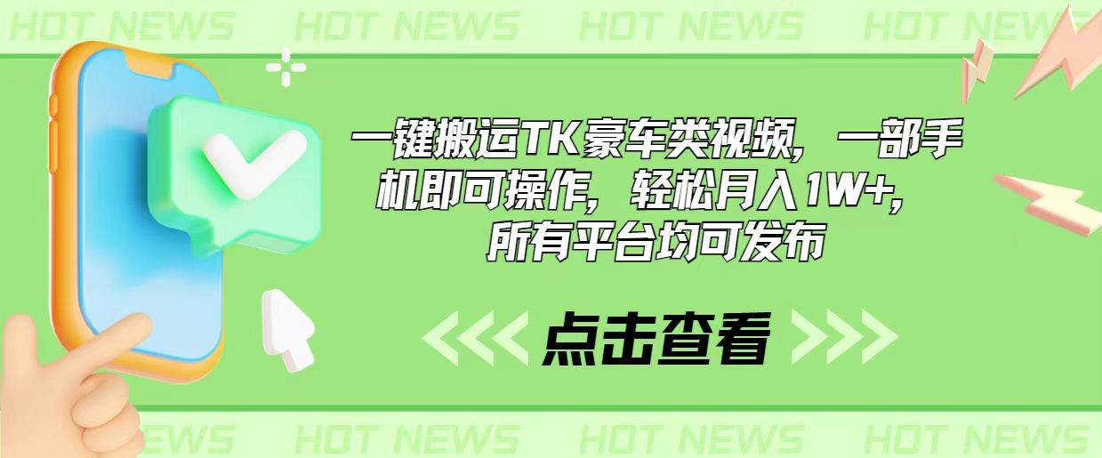 一键搬运TK豪车类视频，一部手机即可操作，轻松月入1W+，所有平台均可发布-一起发