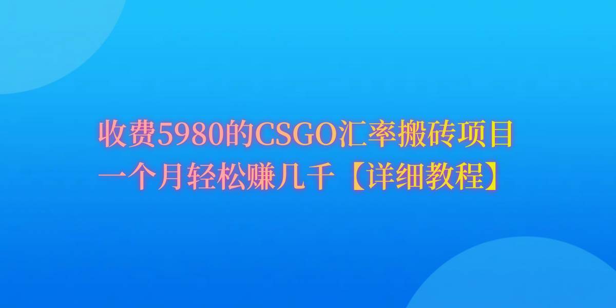 CSGO装备搬砖，月综合收益率高达60%，你也可以！-一起发