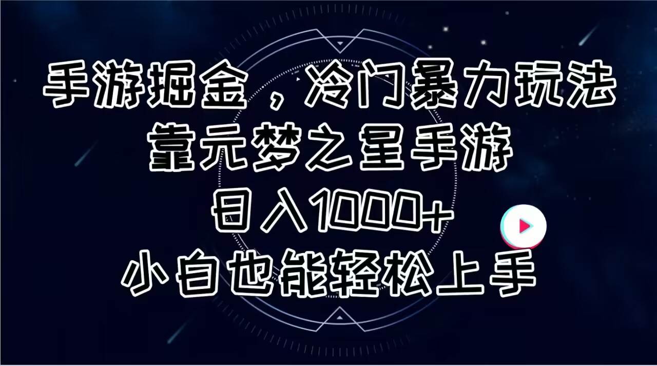 手游掘金，冷门暴力玩法，靠元梦之星手游日入1000+，小白也能轻松上手-一起发