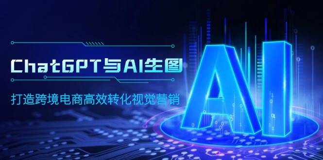 ChatGPT与AI生图，打造跨境电商高效转化视觉营销-一起发