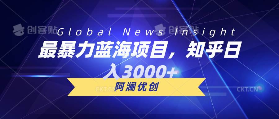 最暴力蓝海项目,知乎日入3000+,可批量扩大-一起发