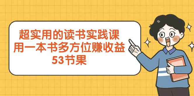 超实用的 读书实践课,用一本书 多方位赚收益(53节课)-一起发