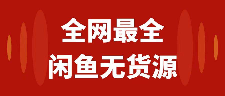 月入3w+的闲鱼无货源保姆级教程2.0：新手小白从0-1开店盈利手把手干货教学-一起发