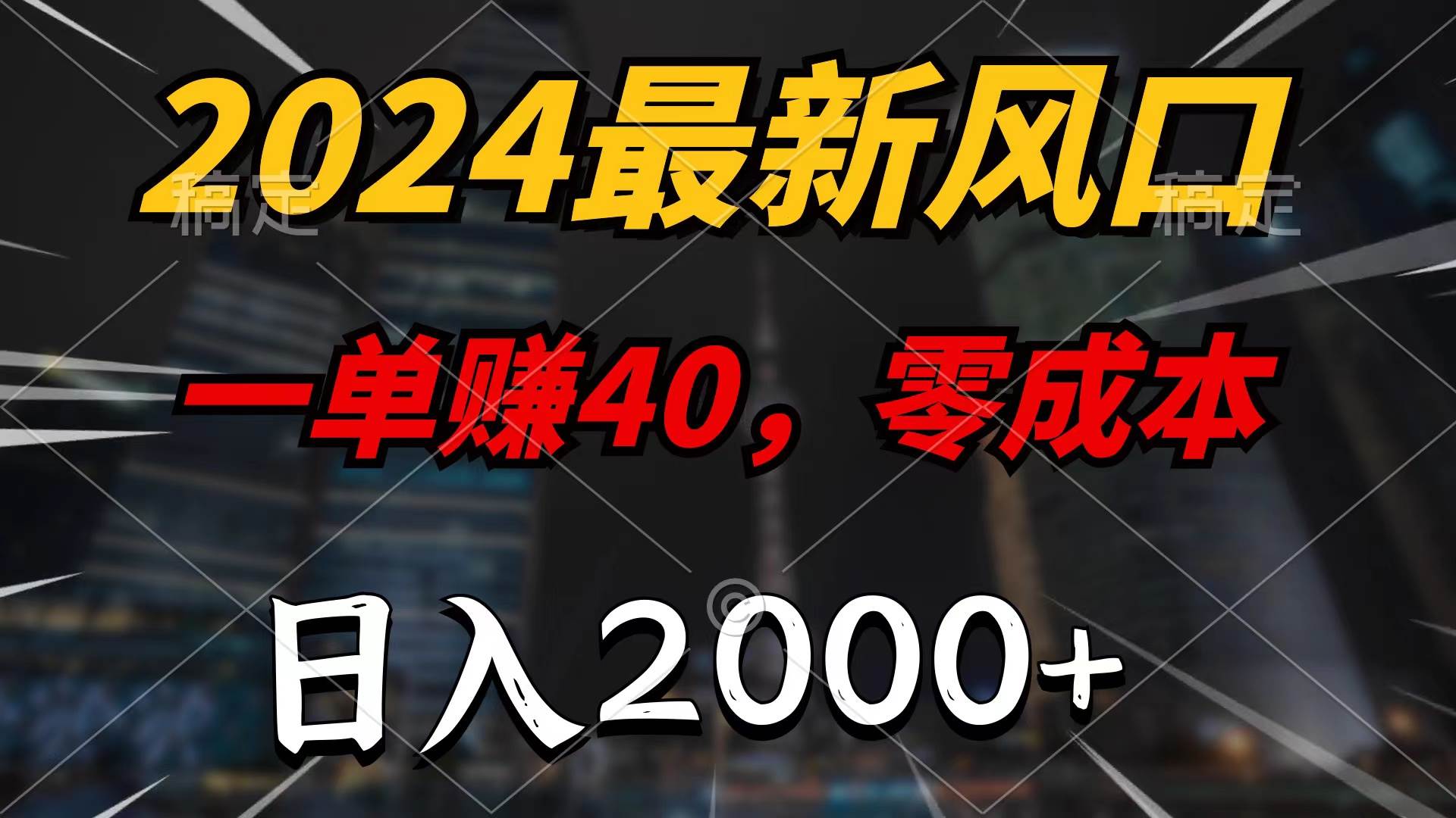 2024最新风口项目,一单40,零成本,日入2000+,100%必赚,无脑操作-一起发