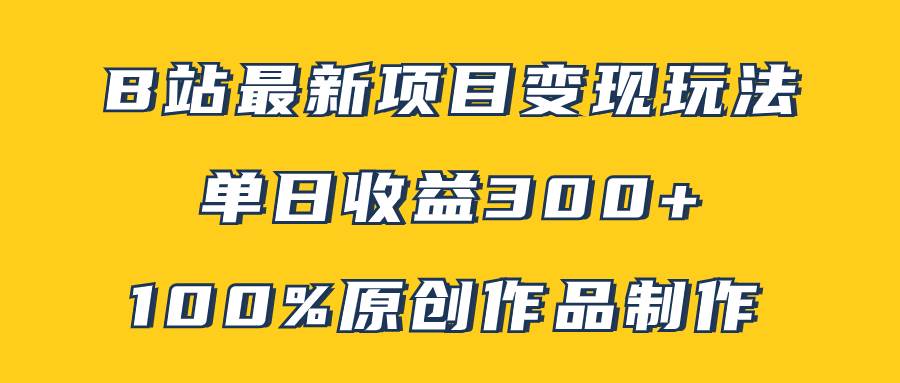 B站最新变现项目玩法，100%原创作品轻松制作，矩阵操作单日收益300+-一起发