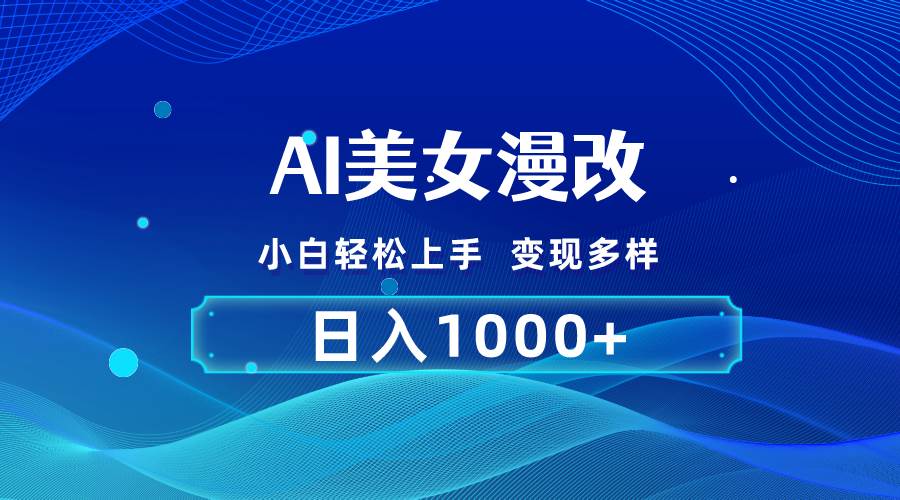 AI漫改，小白轻松上手，无脑操作，2分钟一单，日入1000＋-一起发