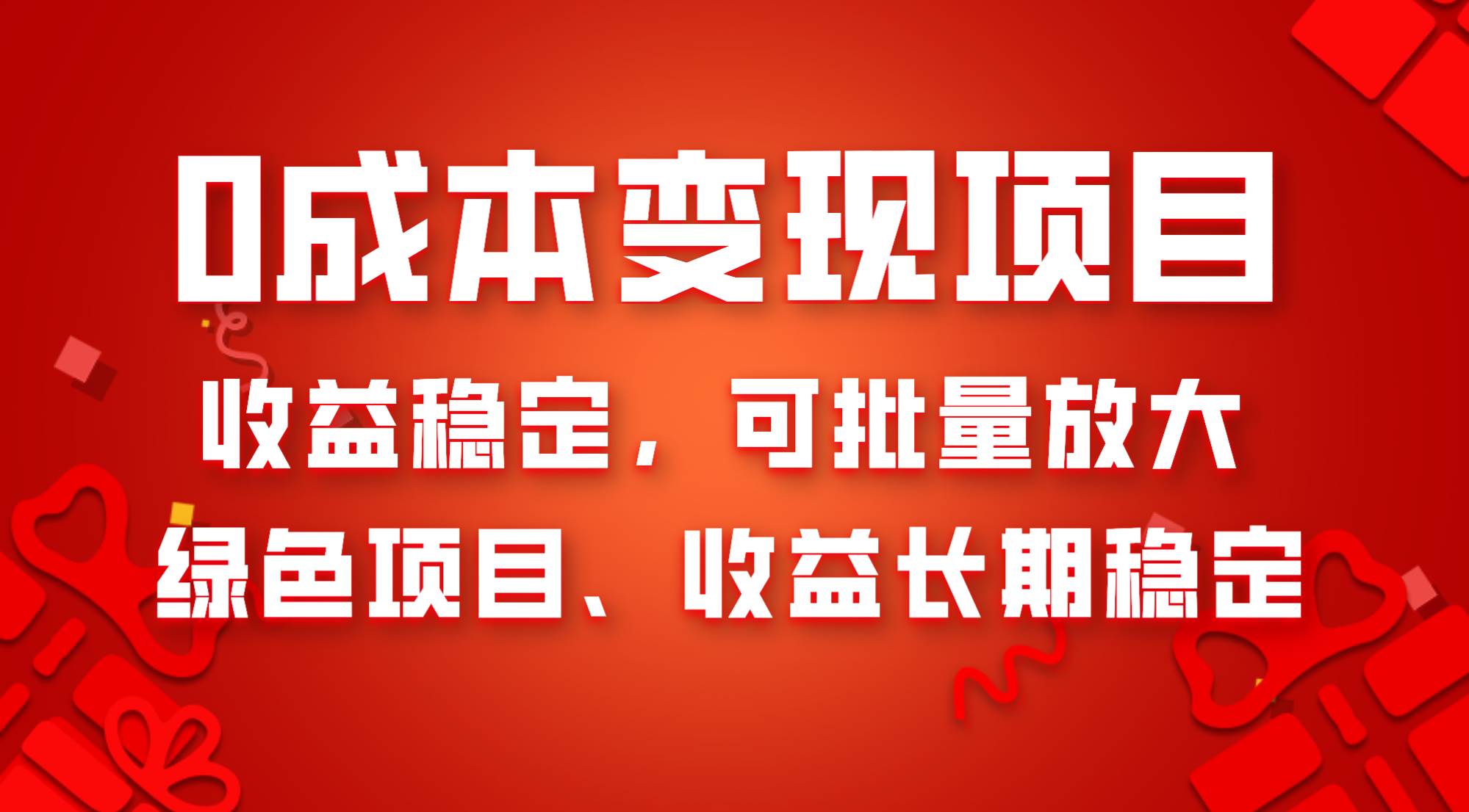 0成本项目变现，收益稳定可批量放大。纯绿色项目，收益长期稳定-一起发