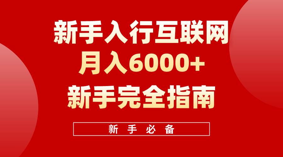 互联网新手月入6000+完全指南 十年创业老兵用心之作，帮助小白快速入门-一起发