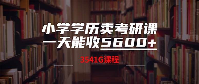 小学学历卖考研课程，一天收5600（附3580G考研合集）-一起发