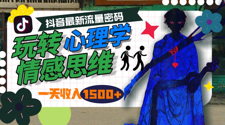 一天收入1500+，玩转心理学情感思维，抖音最新流量密码-一起发