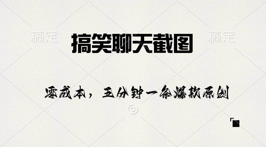 搞笑聊天截图，五分钟一条原创爆款，日入1000+-一起发