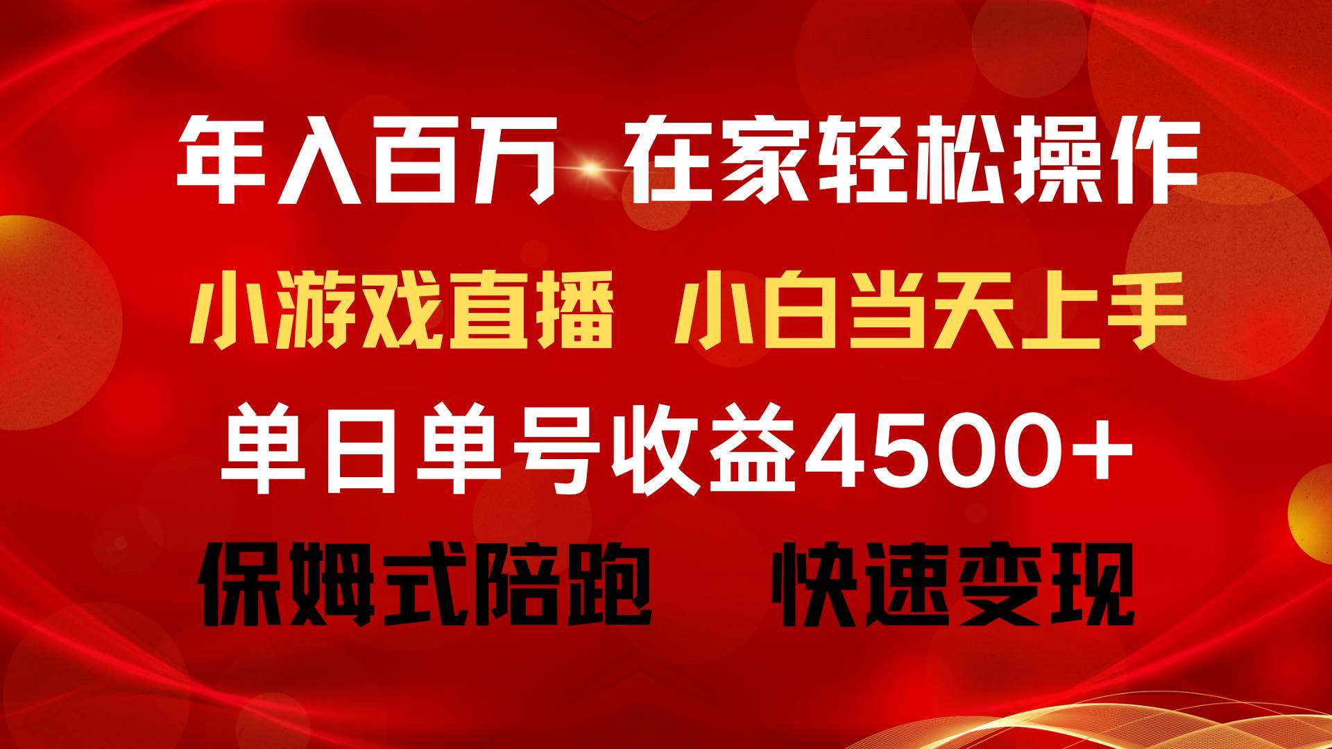年入百万 普通人翻身项目 ，月收益15万+，不用露脸只说话直播找茬类小游…-一起发