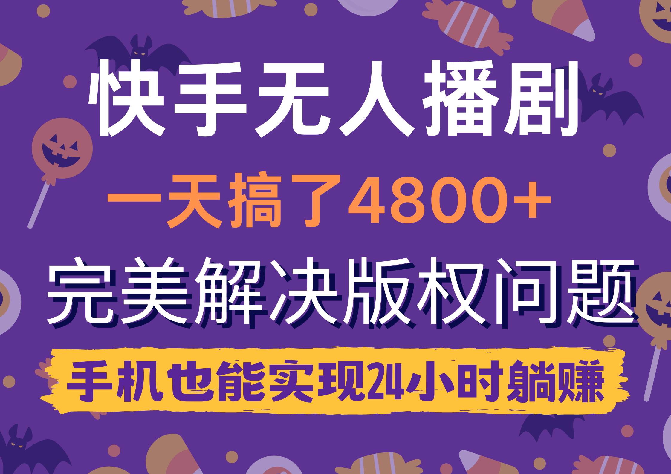 快手无人播剧,一天搞了4800+,完美解决版权问题,手机也能实现24小时躺赚-一起发