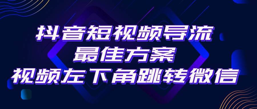 抖音短视频引流导流最佳方案，视频左下角跳转微信，外面500一单，利润200+-一起发