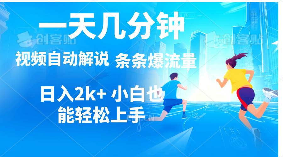 视频一键解说,一天几分钟,小白无脑操作,日入2000+,多平台多方式变现-一起发