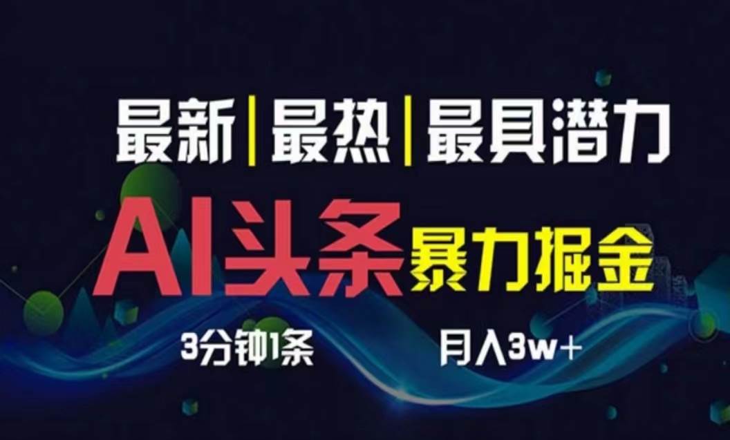 AI撸头条3天必起号,超简单3分钟1条,一键多渠道分发,复制粘贴月入1W+-一起发