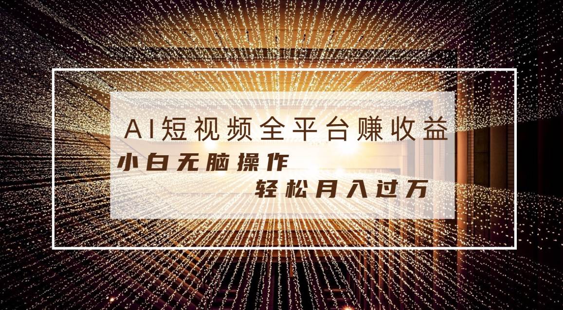 每天半小时轻松月入过万,适合任意人群,小白无脑操作,AI条条原创视频-一起发
