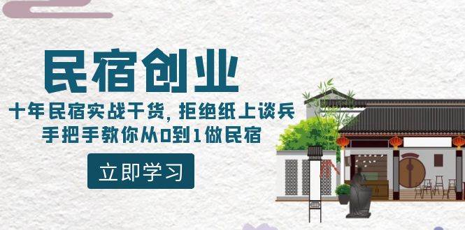 民宿创业：十年民宿实战干货，拒绝纸上谈兵，手把手教你从0到1做民宿-一起发
