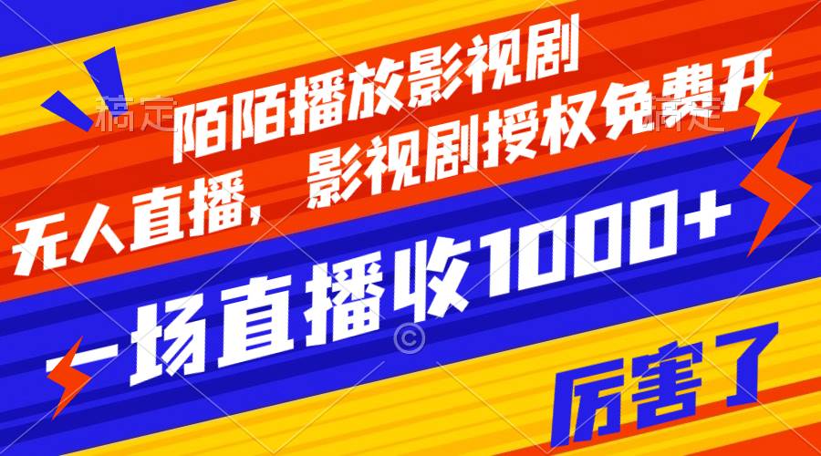陌陌播放影视剧,无人直播,影视剧授权免费开,一场直播收入1000+-一起发