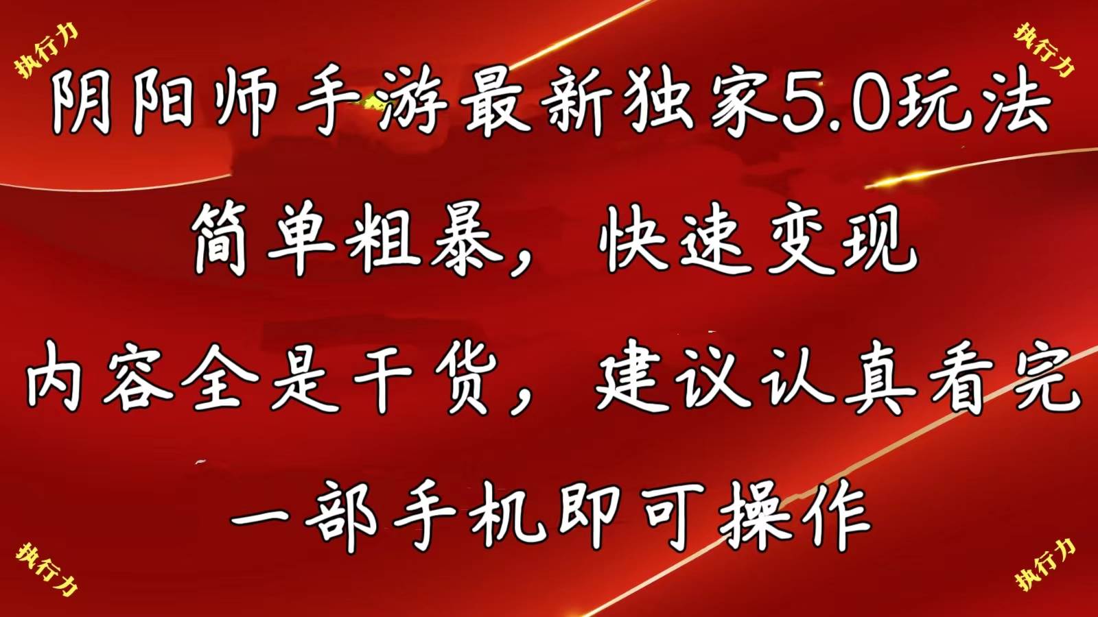 阴阳师手游最新5.0玩法,简单粗暴,快速变现,内容全是干货,建议…-一起发
