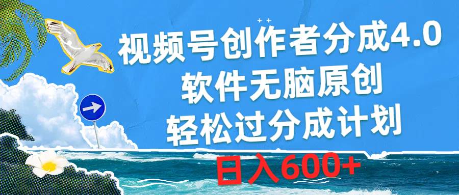 视频号创作者分成4.0，软件无脑原创，轻松过分成计划，日入600+-一起发