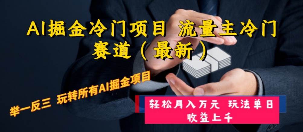 AI掘金冷门项目 流量主冷门赛道(最新) 举一反三 玩法单日收益上万元-一起发