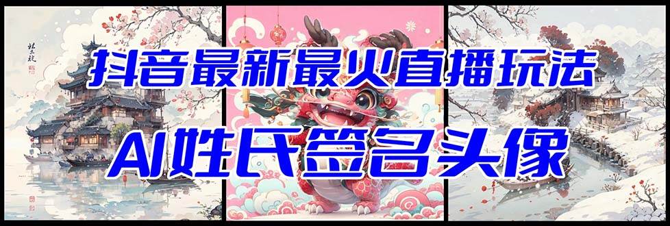 抖音最新最火Ai姓氏签名头像直播玩法(含开播视频教程+头像AI自动生成软件)-一起发
