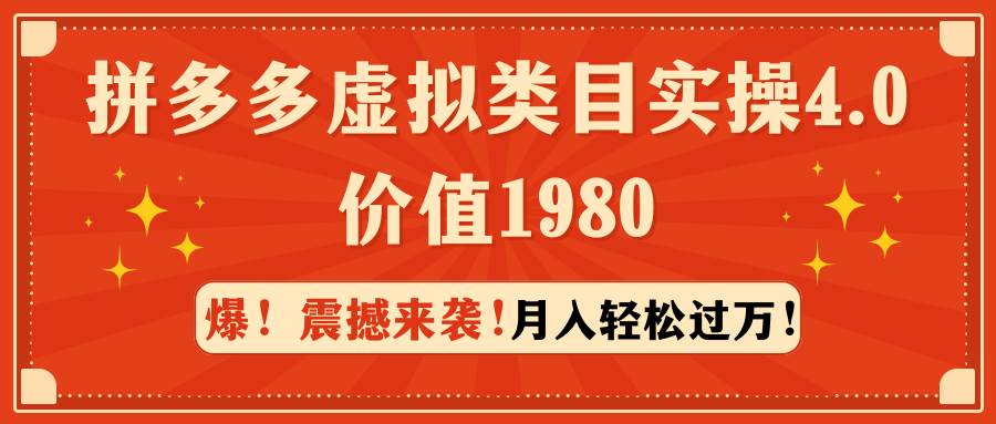 拼多多虚拟类目实操4.0：月入轻松过万，价值1980-一起发