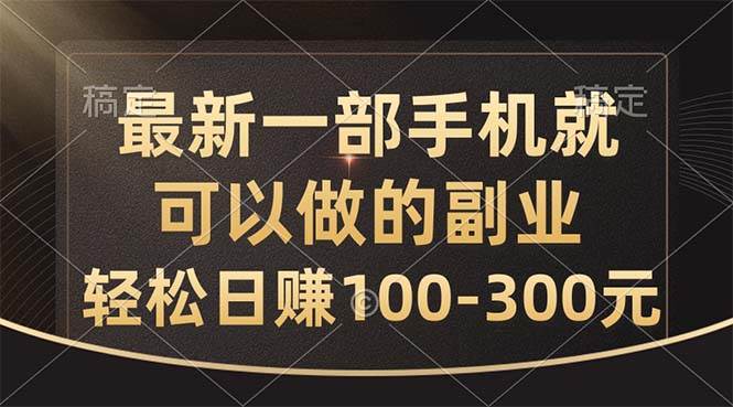 最新一部手机就可以做的副业，轻松日赚100-300元-一起发