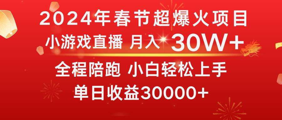 龙年2024过年期间，最爆火的项目 抓住机会 普通小白如何逆袭一个月收益30W+-一起发