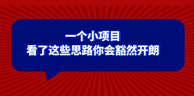 某公众号付费文章:一个小项目,看了这些思路你会豁然开朗-一起发