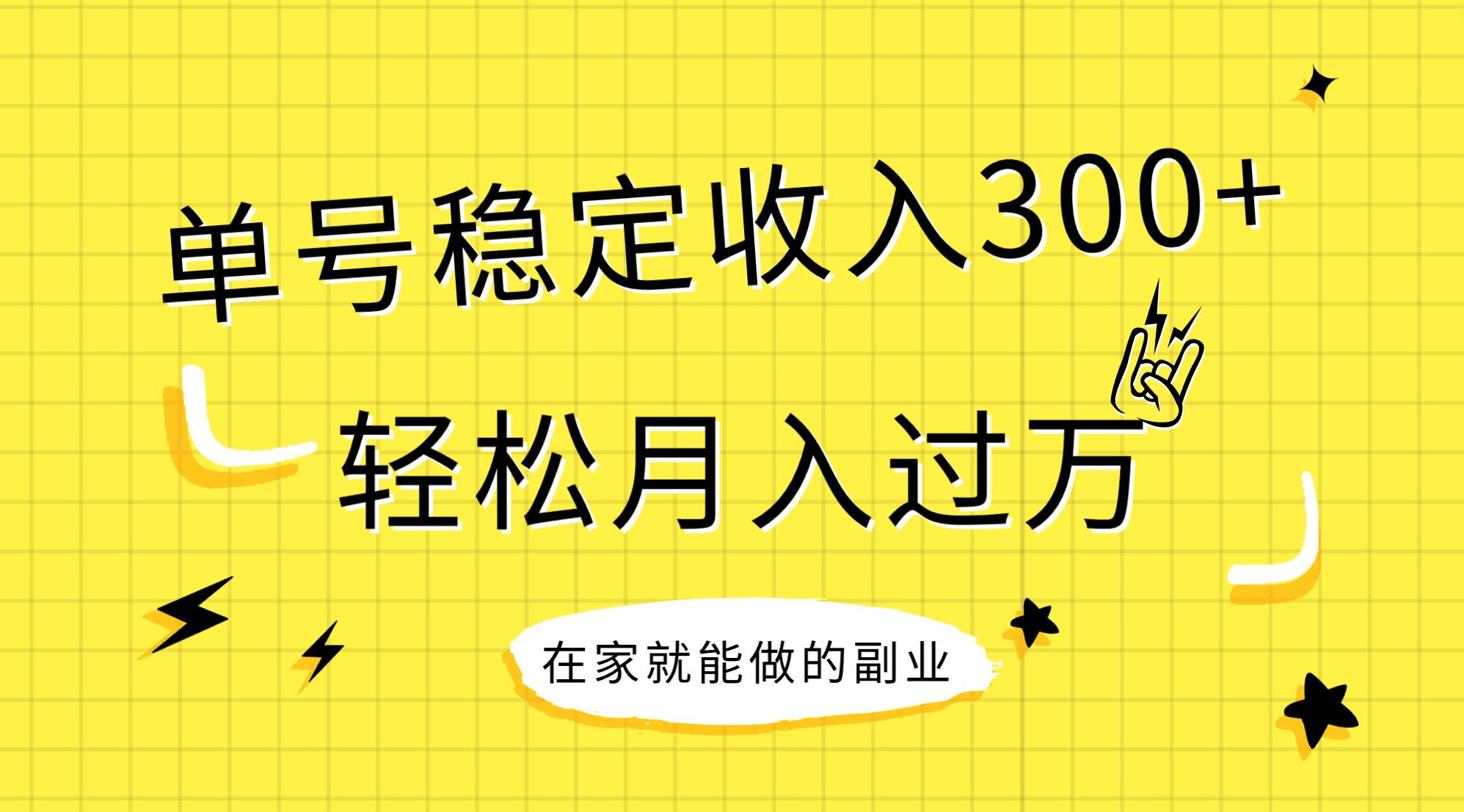 稳定持续型项目，单号稳定收入300+，新手小白都能轻松月入过万-一起发