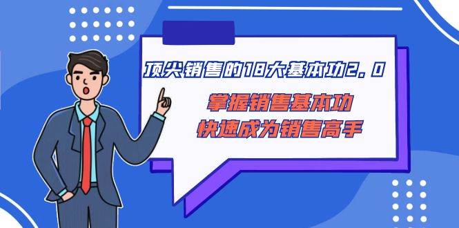 顶尖 销售的18大基本功2.0，掌握销售基本功快速成为销售高手-一起发