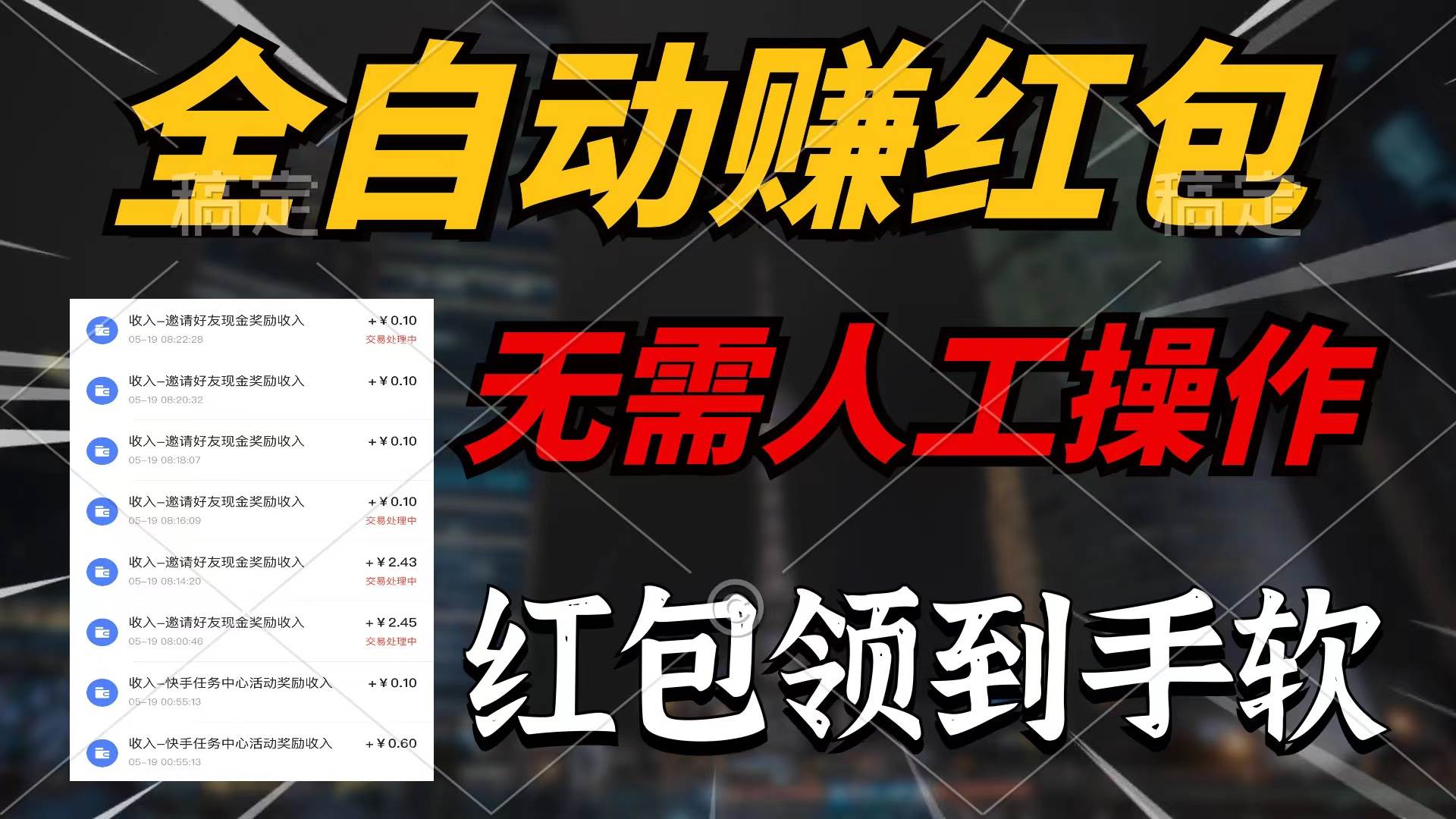 全自动赚红包，无需人工操作，100%出收益，赚不到请你打死我-一起发