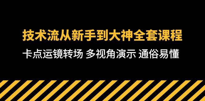 技术流-从新手到大神全套课程，卡点运镜转场 多视角演示 通俗易懂-71节课-一起发