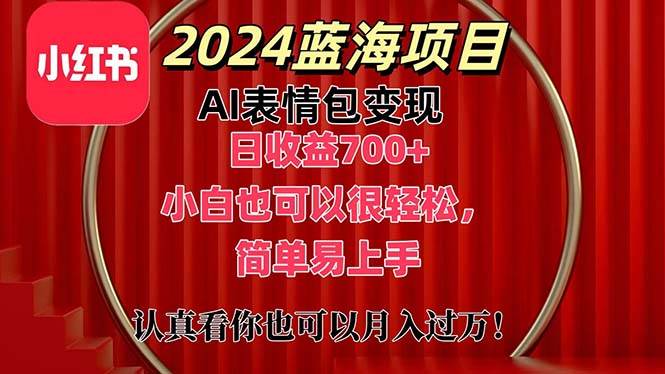 上架1小时收益直接700+，2024最新蓝海AI表情包变现项目，小白也可直接…-一起发