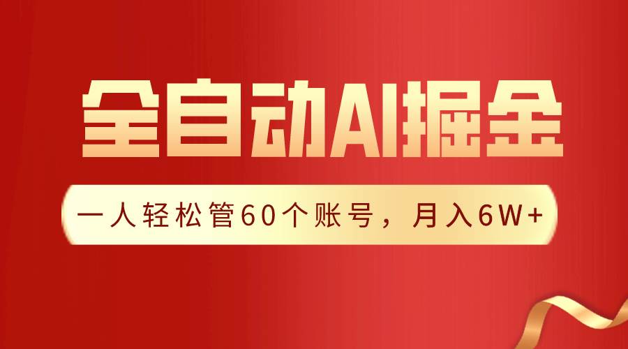 【独家揭秘】一插件搞定!全自动采集生成爆文,一人轻松管60个账号 月入6W+-一起发