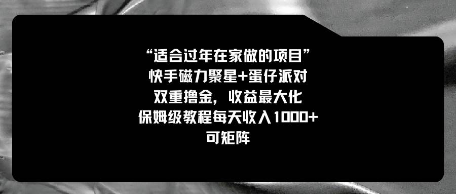 适合过年在家做的项目,快手磁力+蛋仔派对,双重撸金,收益最大化,保姆级教程-一起发