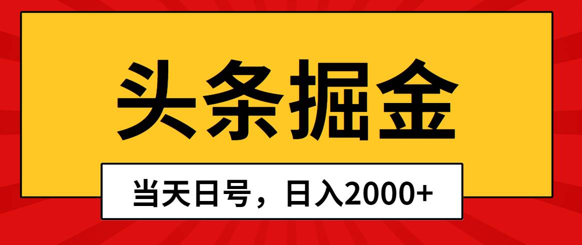 头条掘金，当天起号，第二天见收益，日入2000+-一起发