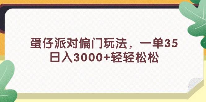 蛋仔派对偏门玩法，一单35，日入3000+轻轻松松-一起发