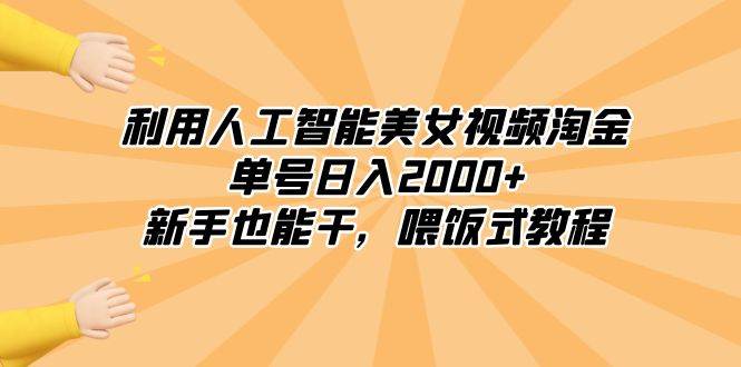 利用人工智能美女视频淘金,单号日入2000+,新手也能干,喂饭式教程-一起发