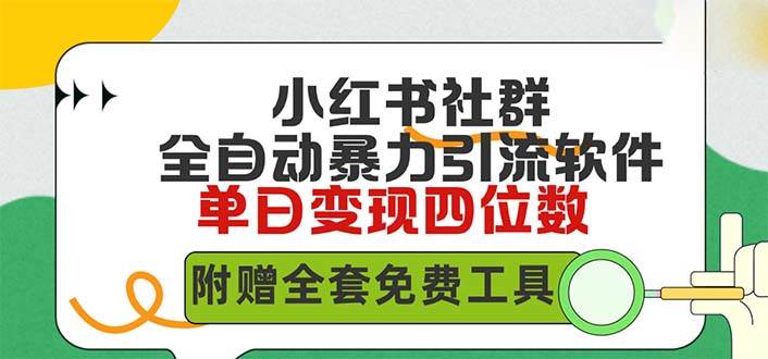 小红薯社群全自动无脑暴力截流，日引500+精准创业粉，单日稳入四位数附…-一起发