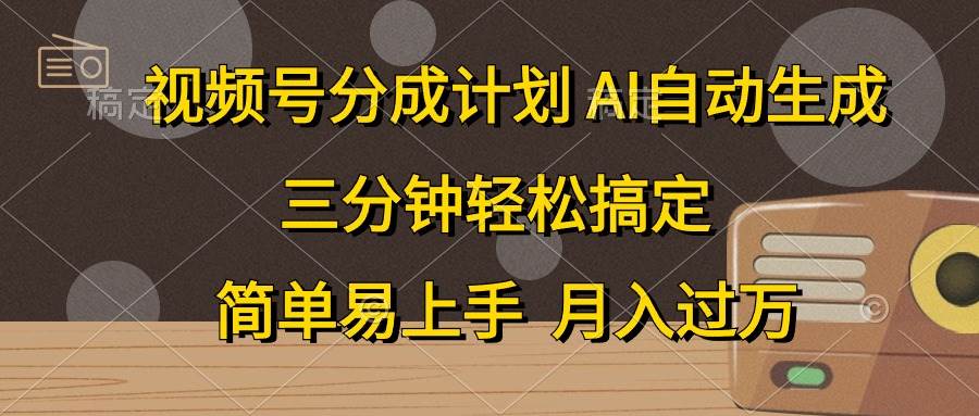 视频号分成计划,AI自动生成,条条爆流,三分钟轻松搞定,简单易上手,…-一起发