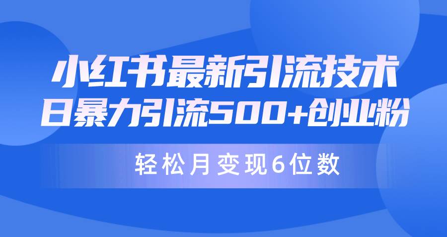 日引500+月变现六位数24年最新小红书暴力引流兼职粉教程-一起发