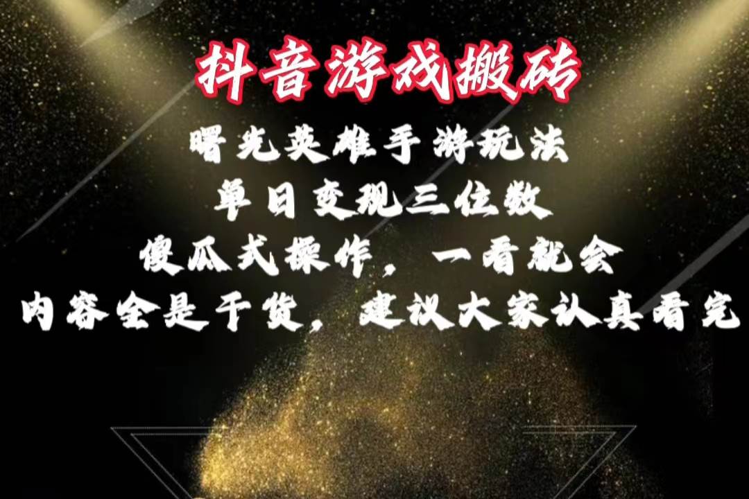 抖音游戏搬砖,曙光英雄独家玩法,单日变现三位数,傻瓜式操作,小白一…-一起发