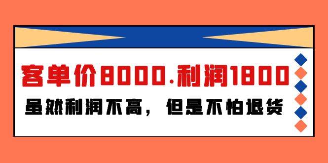 某付费文章《客单价8000.利润1800.虽然利润不高,但是不怕退货》-一起发