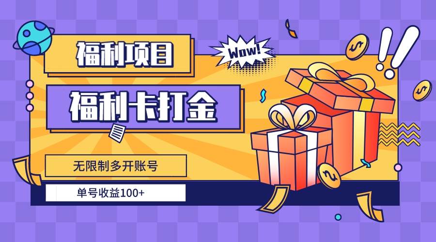 福利卡打金,无限制多开账号,单号收益100+-一起发