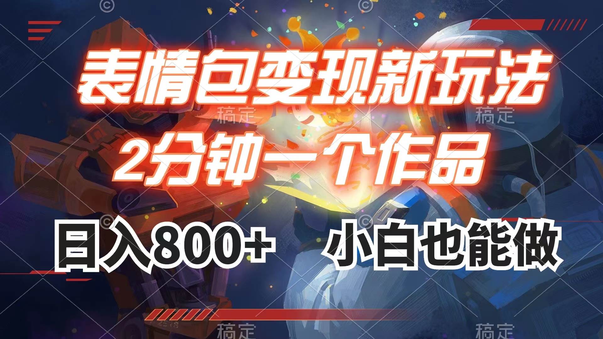 表情包变现最新玩法,2分钟一个视频,日入800+,小白也能做-一起发